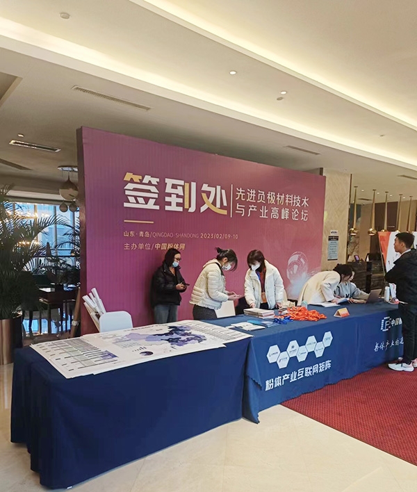 山東經(jīng)欣粉體設(shè)備科技有限公司參加2023年2月9-10日在青島舉辦的“先進負(fù)極材料技術(shù)與產(chǎn)業(yè)高峰論壇