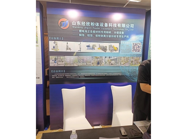 山東經(jīng)欣粉體設(shè)備科技有限公司參加2023全球動力鋰電池負(fù)極材料及原料大會